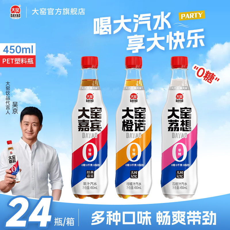 吴京代言大窑嘉宾0糖汽水0脂肪0千焦气泡水夏季饮料450mL24瓶整箱