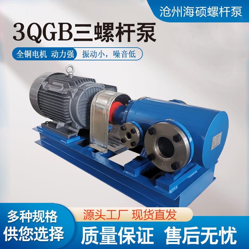 源头厂家3GQB三螺杆泵保温铸钢材质筑路设备沥青重油一件可发