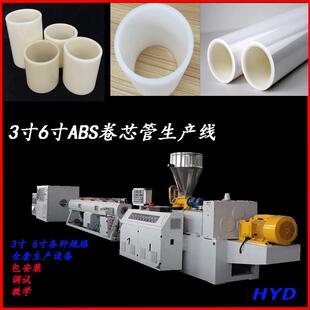 三寸ABS管生产设备塑料硬管卷芯管空心管薄膜复卷管芯生产设备
