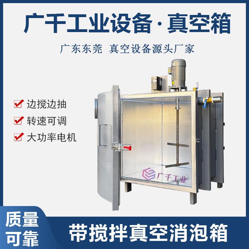 厂家供应真空箱带搅拌真空消泡箱带减速电机树脂硅胶抽真空机