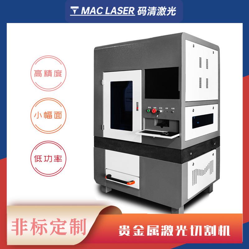 贵金属激光切割机低损耗小型黄金激光切割机封闭式白银激光切割机