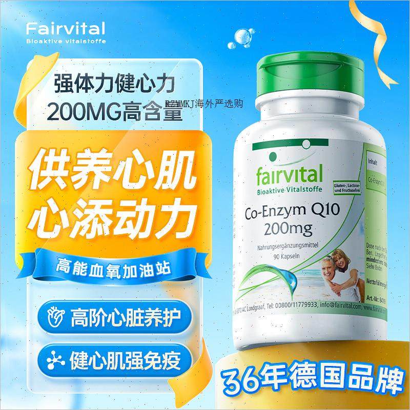 德国Fairvital进口FV辅酶q10胶囊护心肌成人中老年心脏血管保健A,保健食品/膳食营养补充食品,泛醇/泛醌/辅酶Q10,淘宝优惠券,粉丝福利购,淘宝优惠卷