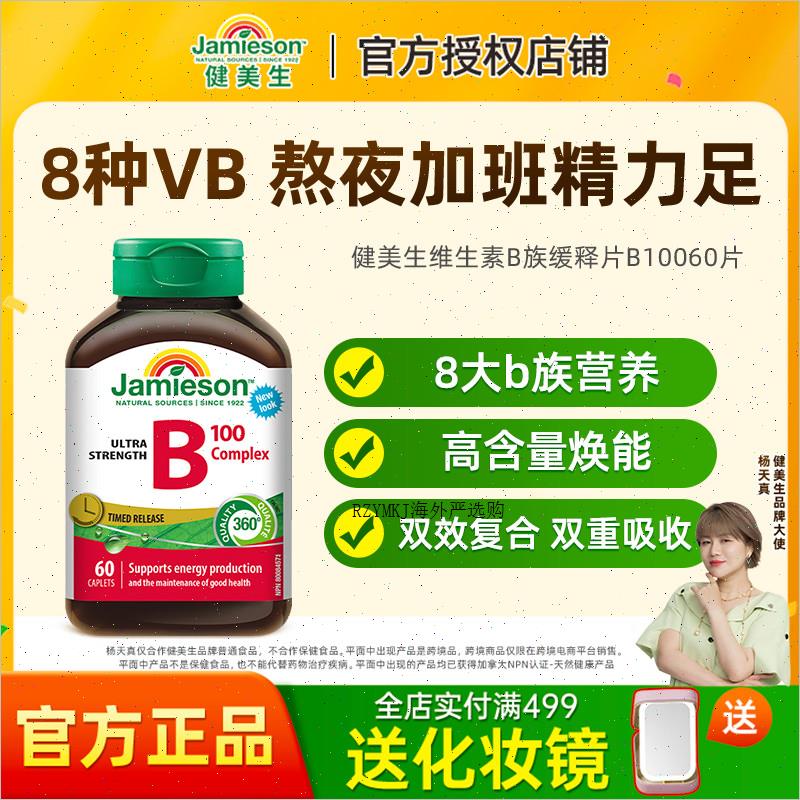 jamieson复合维生素B族缓释vb维生素b2b3b6vb100男女士b1R