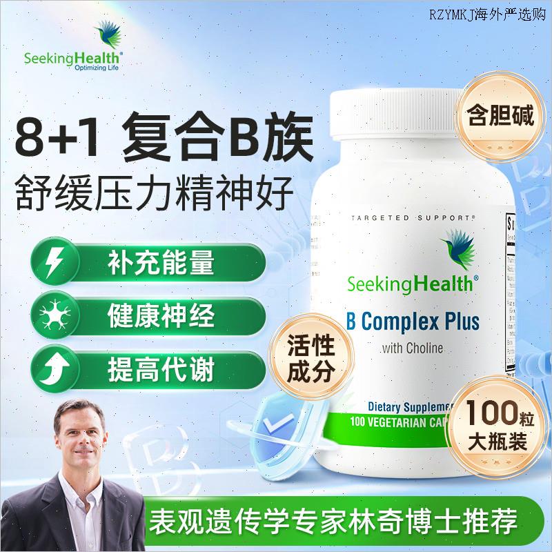 Seeking Health活性复合维生素b族 b12b3正品vb甲钴胺烟酰胺进A