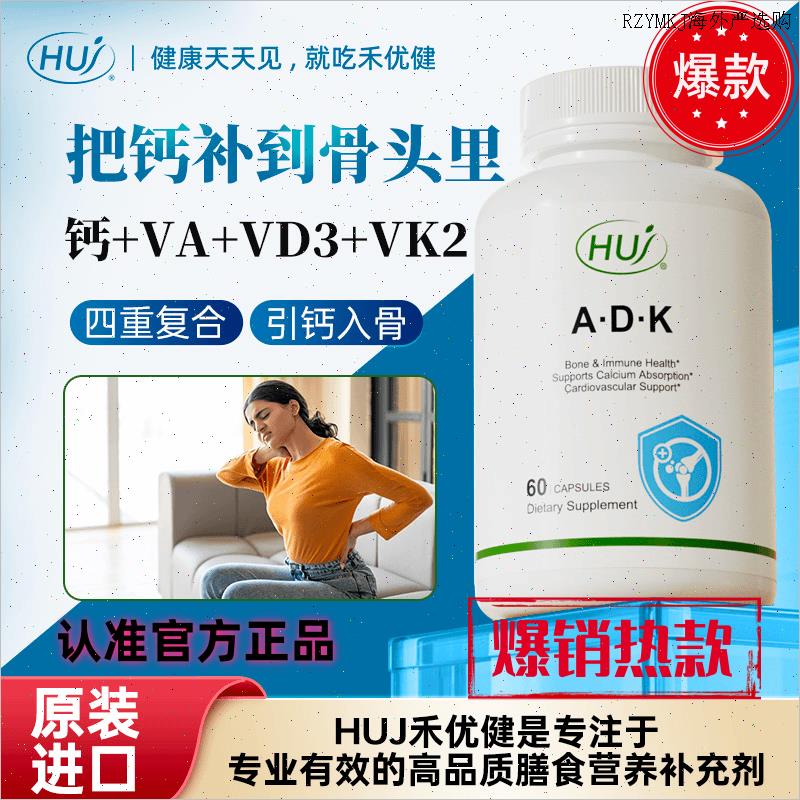 美国HUJ肠溶性ADK钙胶囊维生素VA+VD3+VK2+钙覆60粒/瓶官方正品L