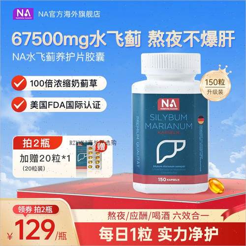 德国NA护肝片胶囊150粒水飞蓟胆碱进口高浓缩奶蓟草养护正品熬A