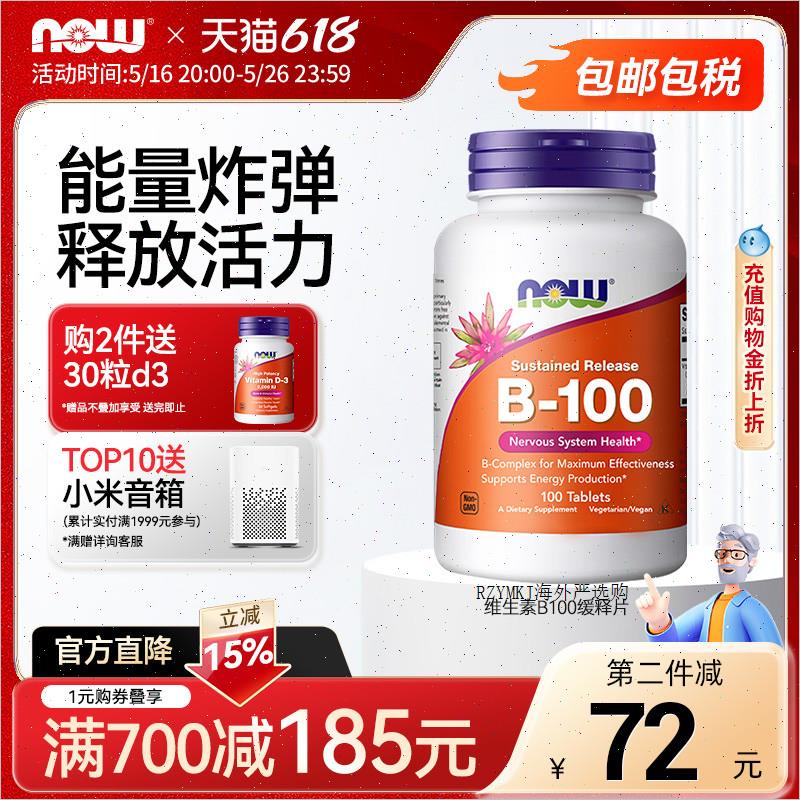 Nowfoods美国进口维生素B100缓释片复合B族b2/b3/b6/b12提高代R