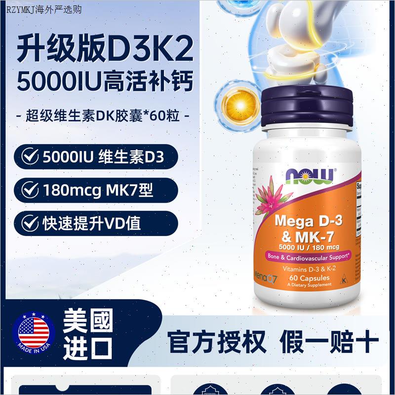 NOW诺奥维生素d3k2镁三合一成人胶囊MK7维他命钙片5000IU美国进Z