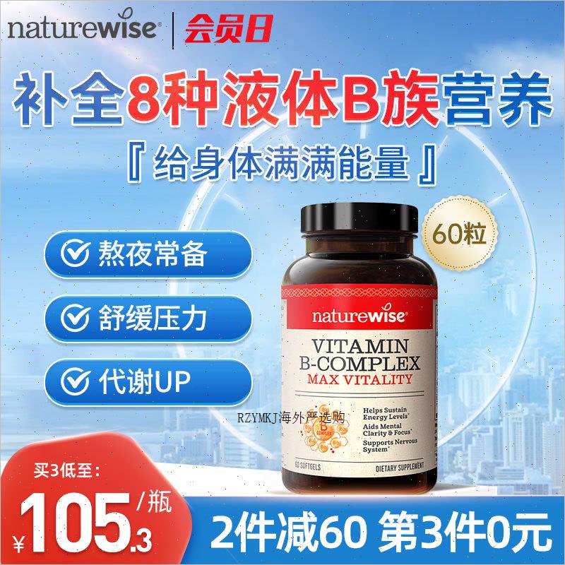 Naturewise液体活性维生素b族片复合维生素b2b12b1叶酸生物素代R