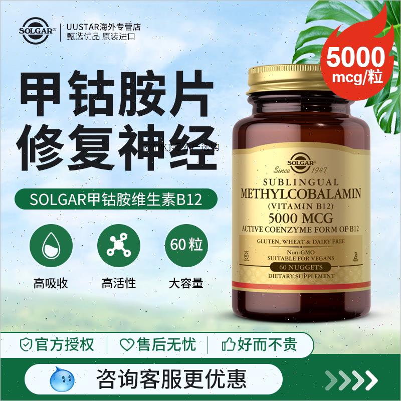 solgar美国进口活性维生素b12甲钴胺片营养修复神经5000微克成A