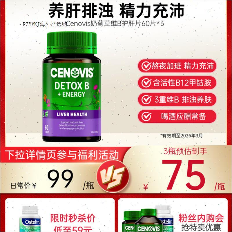 Cenovis萃益维B甲钴胺B12护肝覆合维生素b奶蓟草水飞蓟片熬夜养R