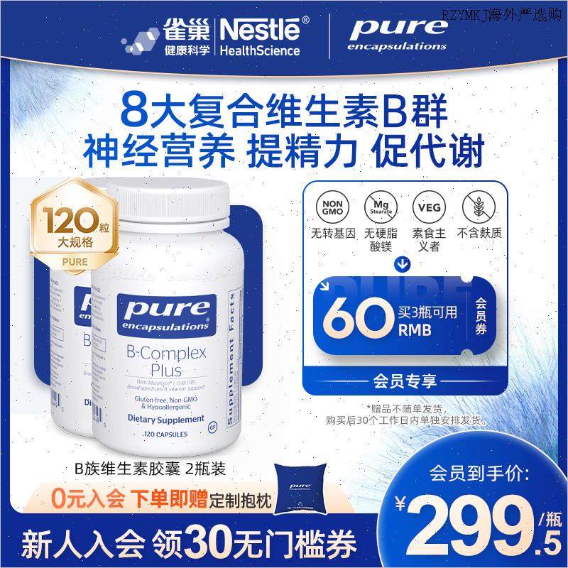 雀巢倍宜pure甲钴胺营养神经复合维生素B族胶囊叶酸维生素b12进A,保健食品/膳食营养补充食品,B族维生素,淘宝优惠券,粉丝福利购,淘宝优惠卷