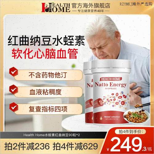 HealthHome纳豆激酶红曲胶囊水蛭素纳豆心脑血管通用保健品*2瓶A