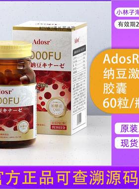 原装进口AdosR纳豆激酶6000FU红曲复合胶囊护心脑血管中老年日R