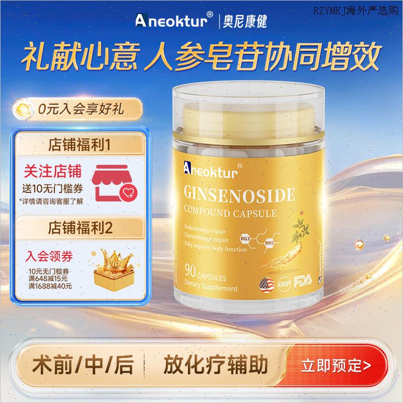 进口稀有人参皂苷rg3rh2放化恢复免疫力术后胶囊A