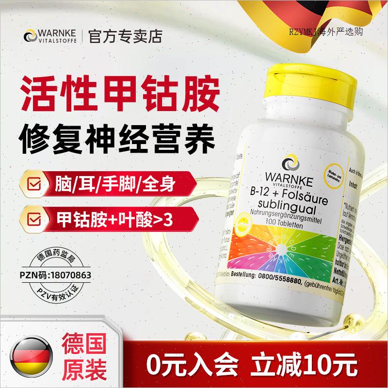 德国维生素b12甲钴胺营养神经脑片损伤活性叶酸片b族维生素修复R