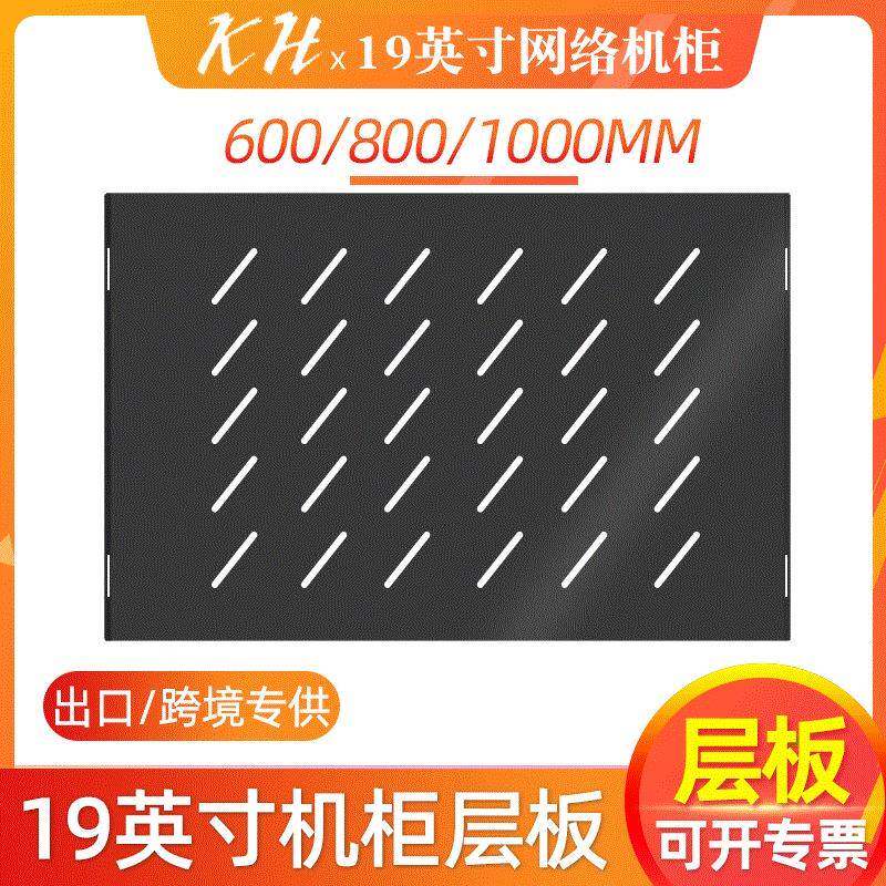19英寸标准网路机柜层板600/800/1000伺服器机柜固定隔板机架托盘