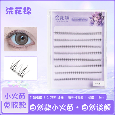小火苗下睫毛黑细梗纤细自然款