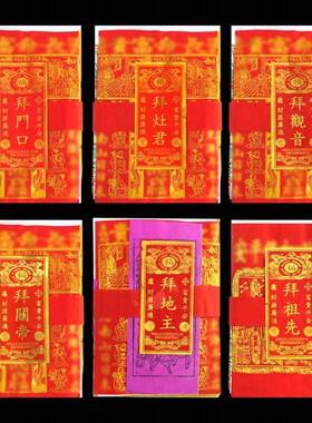 拜观音拜当天拜门口金套装中元节拜份拜包乔迁香烛财神灶君用品纸