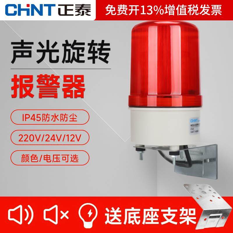 正泰声光警报器旋转爆闪警报灯LED闪烁灯220V24V12V讯号警示灯红