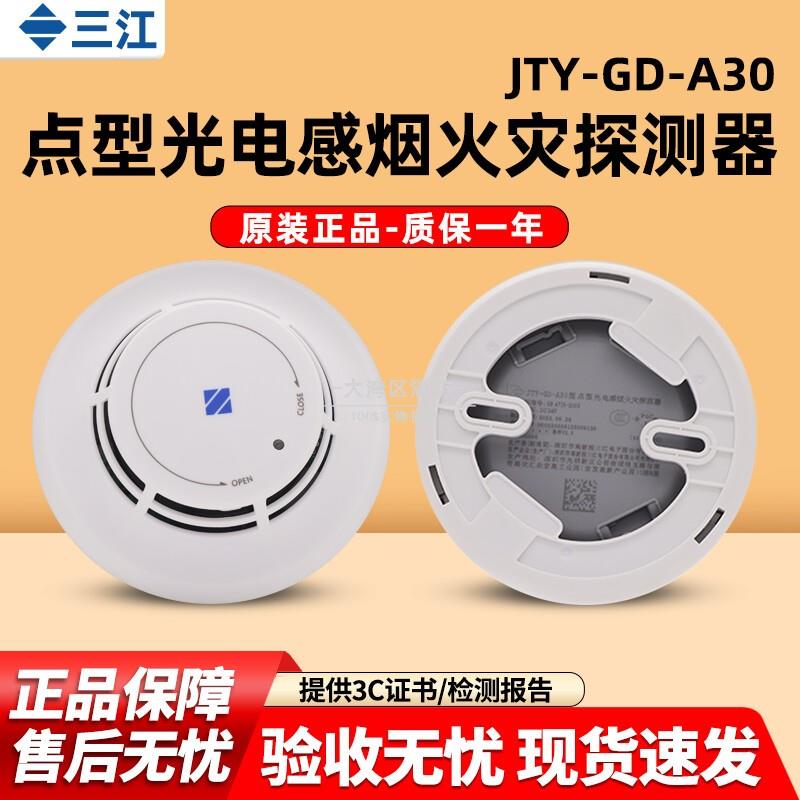 高新投三江烟感JTY-GD-A30点型光电感烟火灾探测器烟雾报警A系列