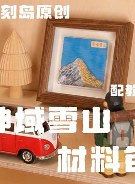 刁刻岛原创雪山材料包手工生日礼物新手友好材料包山峰木雕摆件