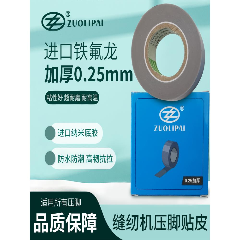 缝纫机拷边压脚加厚贴皮压脚皮铁氟龙耐磨高温胶布铲皮底胶0.25MM