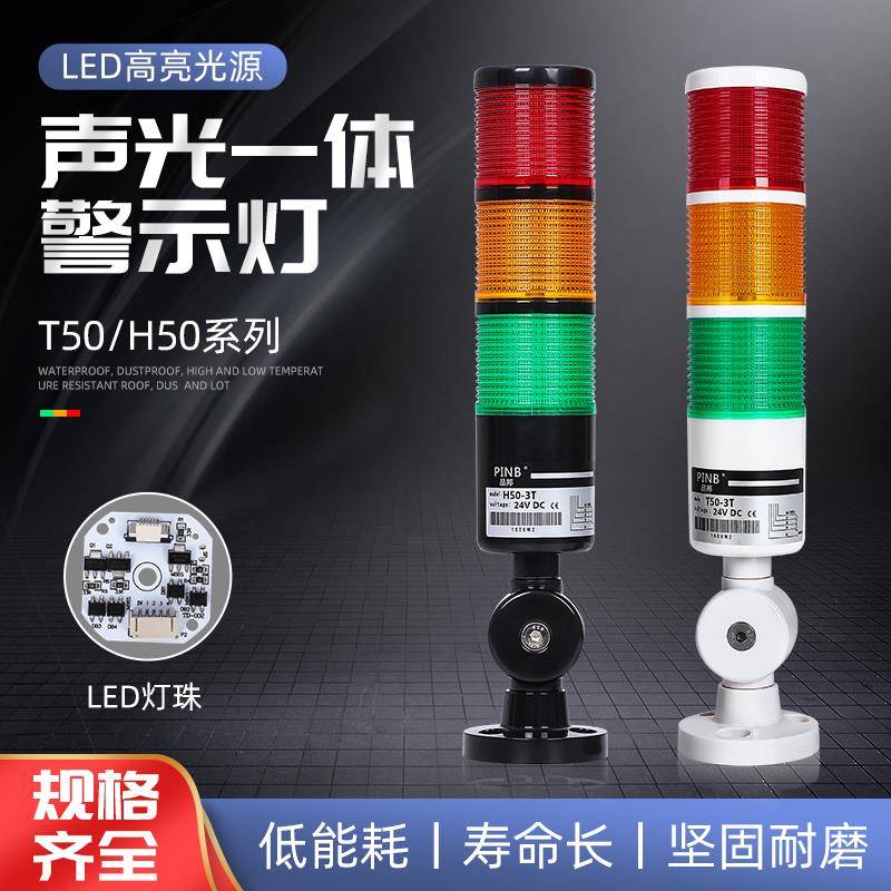品邦H50多层三色警报灯机床信号指示塔灯声光报警器24V折叠