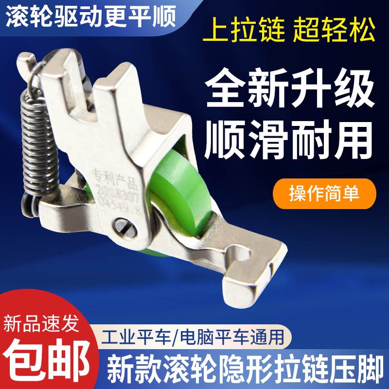 新款滚轮隐形拉炼 炼 压脚平车上隐形拉炼 炼 压脚平顺防起皱