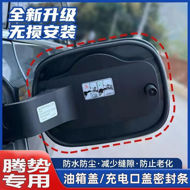 腾势D9N7N8N9Z9GTX油箱盖充电口盖密封条防尘防雨水保护密封胶条