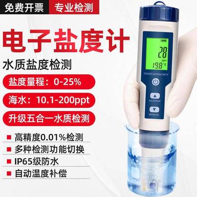 盐度计电子高精度海水养殖测试仪器咸度表鱼缸水产测量计海鲜水质