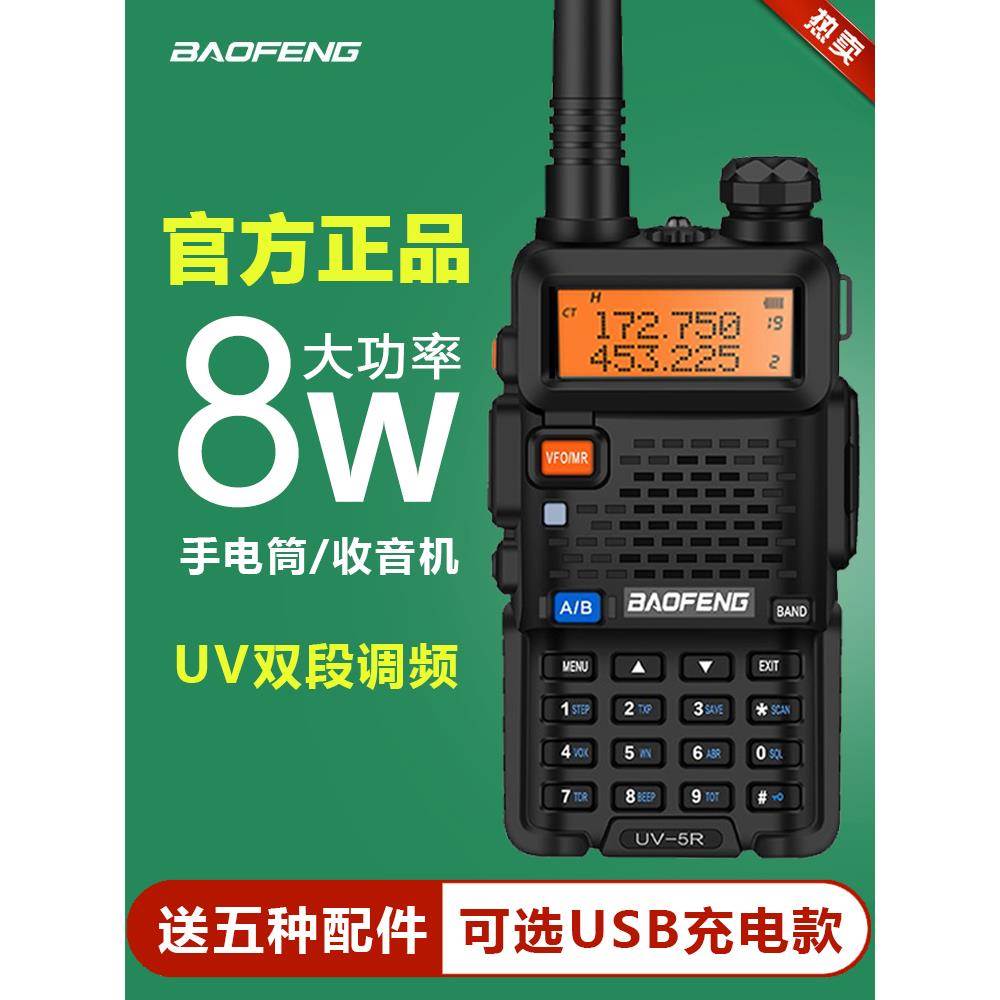 宝锋uv5r对讲机8W大功率双段调频宝峰户外公里50自驾游手台对机讲
