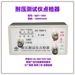 DJ01广东省东耐压测试仪点检器3C验厂检查运行工装 电阻盒定制推荐
