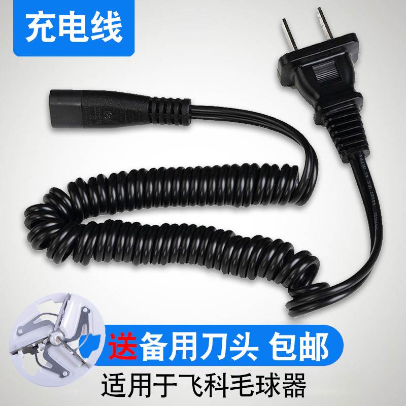 适用飞科毛球修剪器充电器线剃毛机去球器打毛器FR5006 5210 5222
