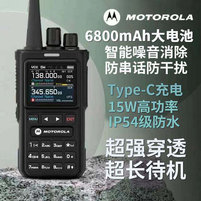 Motorola对讲机一键对频大功率15W户外救援无线 线船用自驾游手台