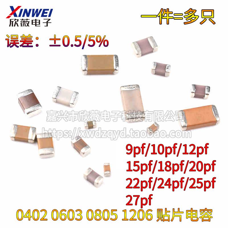 0805 0603 0402 1206贴片电容 9/10/12/15/18/20/22/24/25/27PF