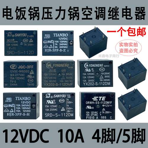 电压力锅电饭锅继电器YX202-S-112DMF JQC-3FF SRD-S-112DM 4 5脚