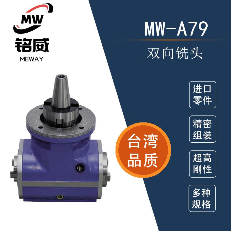 双向铣头 侧铣头MW-A79 龙门铣头 直角铣头 高精度 厂家供应 包邮