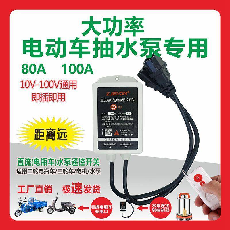 防水款大功率水泵直流无线遥控开关10V100V80A100A电瓶车远程控制