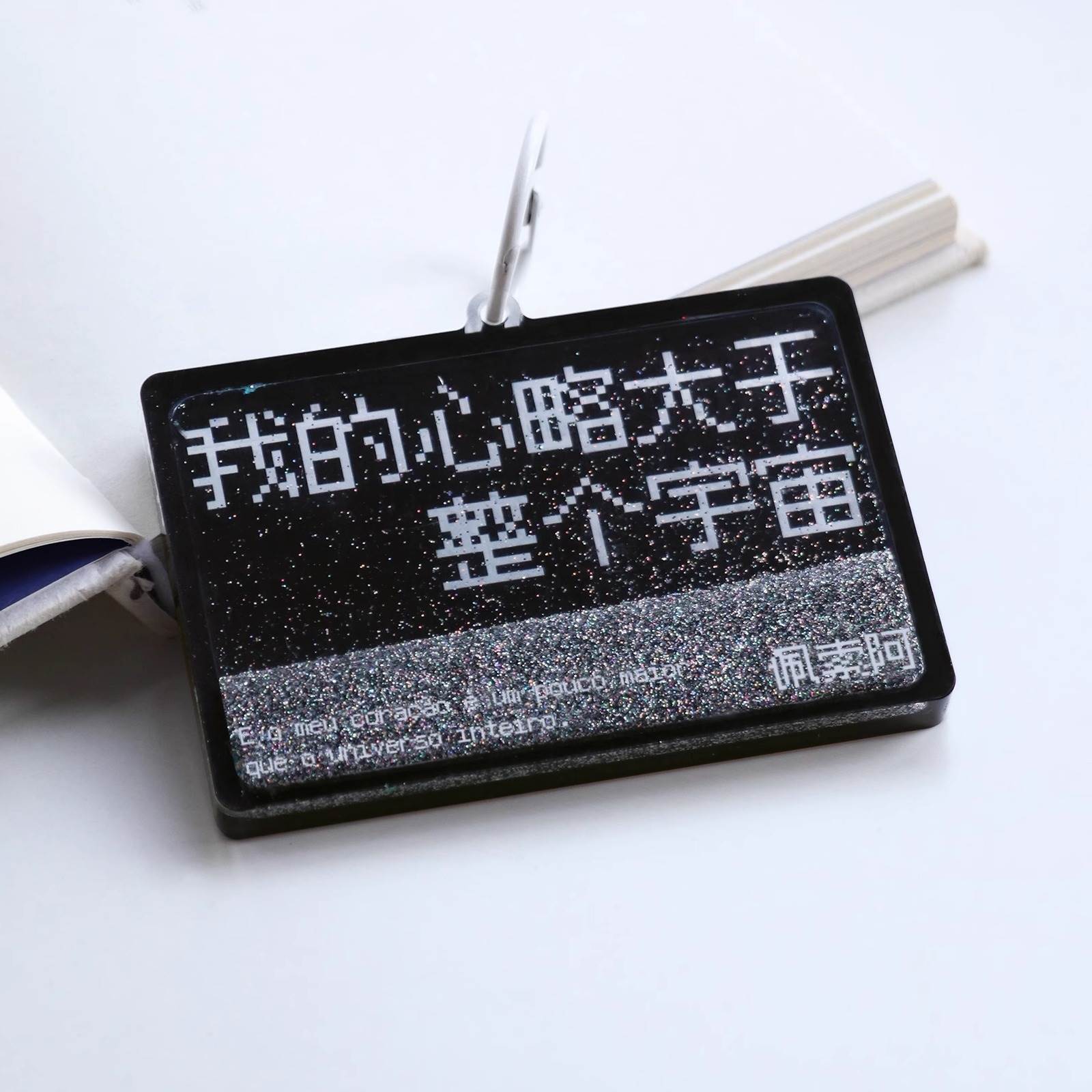 PoemsForYou原创流麻挂件文艺诗歌亚克力钥匙扣包挂饰生日礼物女