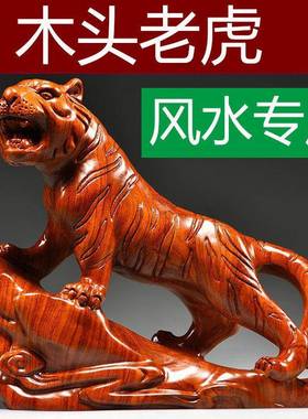 花梨木雕老虎摆件实木质上山虎生肖吉祥物木头工艺礼品摆饰客厅桌