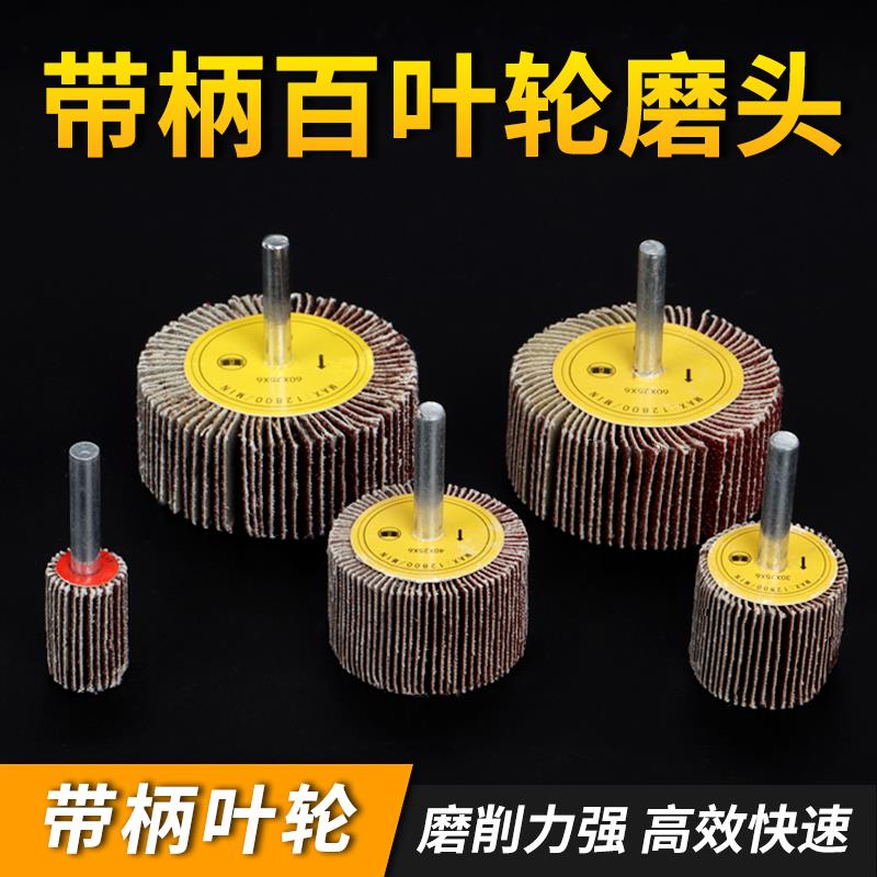 带柄百叶轮磨头打磨抛光砂布轮打磨直磨机内磨机电磨砂纸抛光神器