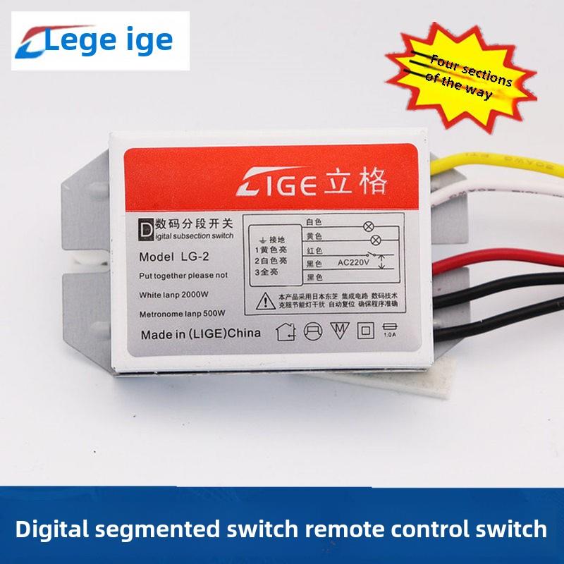 立格数码遥控分段开关 灯具分段控制器 灯具分控二路三段三路四段