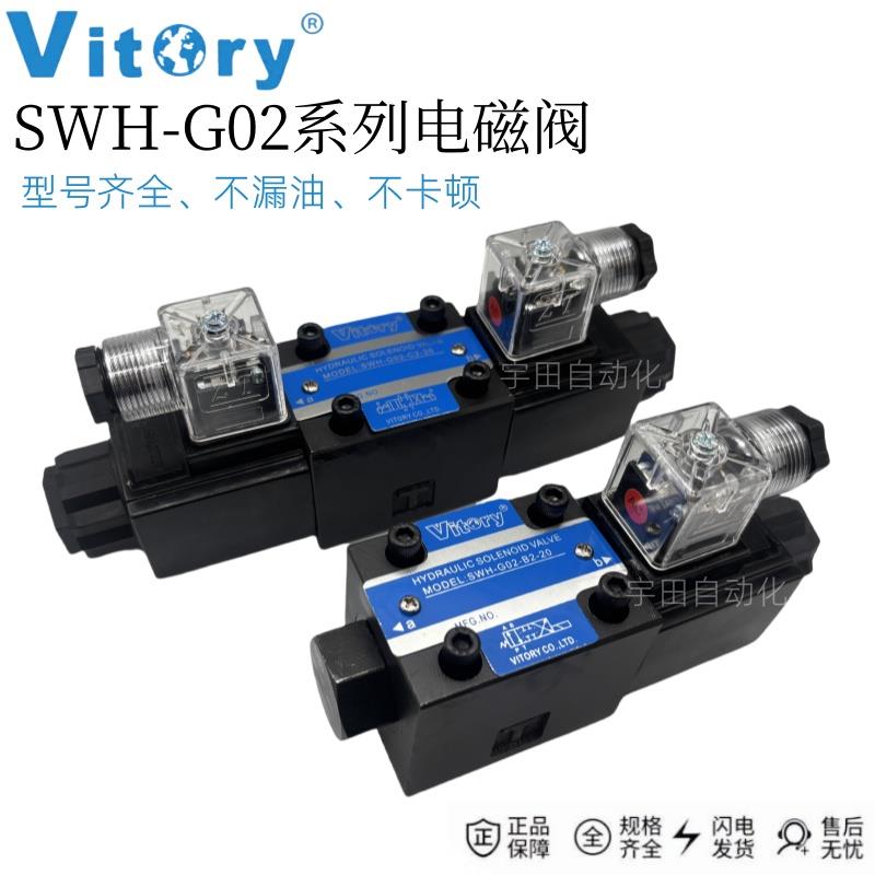 Vitory维多利油压阀SWH-G02-C2-20 C4 C6 DC24VAC220V液压电磁阀