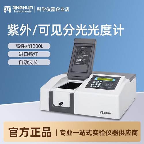 上海菁华721/ 722N/722S可见分光光度计紫外分光光度计实验室光谱