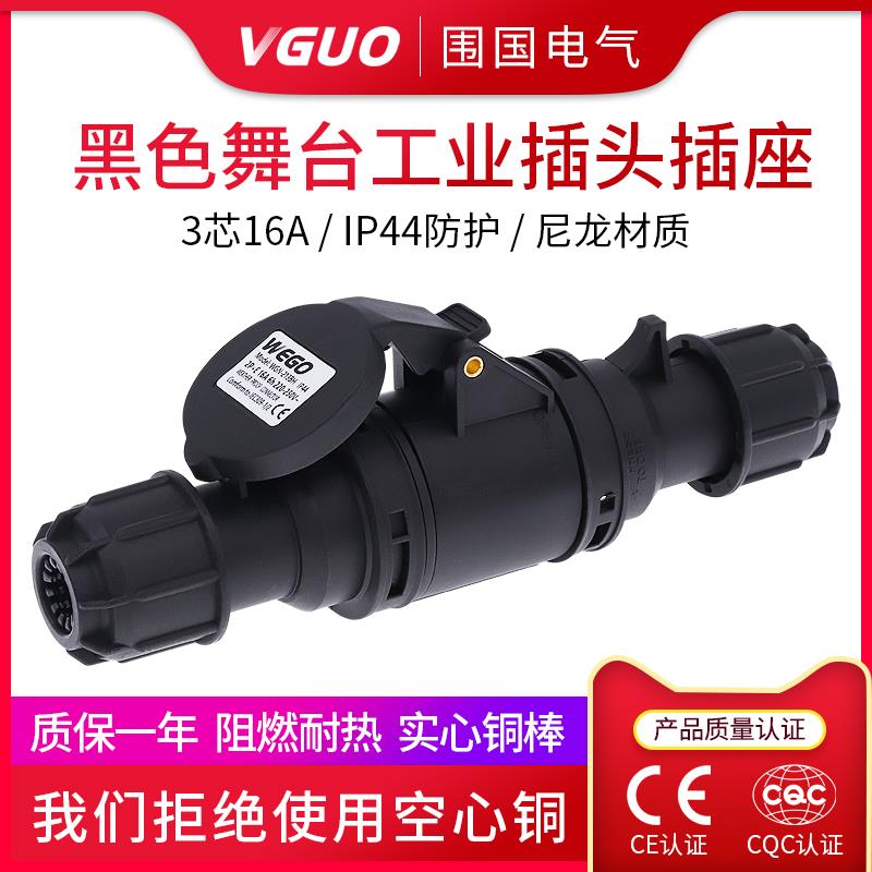 围国黑色防水工业插头3芯16A舞台灯光电源航空公母连接器套装220V