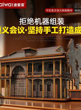 迪爱歪文创遵义会议成品建筑模型国庆红色爱国精神主题党政纪念品