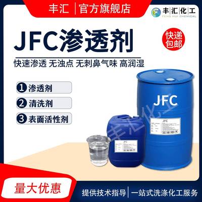 渗透剂JFC洗涤专用工业级快速渗透乳化性能好润湿性能强快递包邮