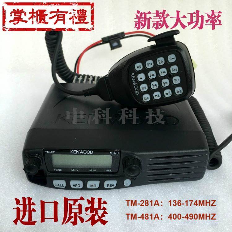 建伍TM281A车载台 建伍TM481A车载对讲机大功率车载电台