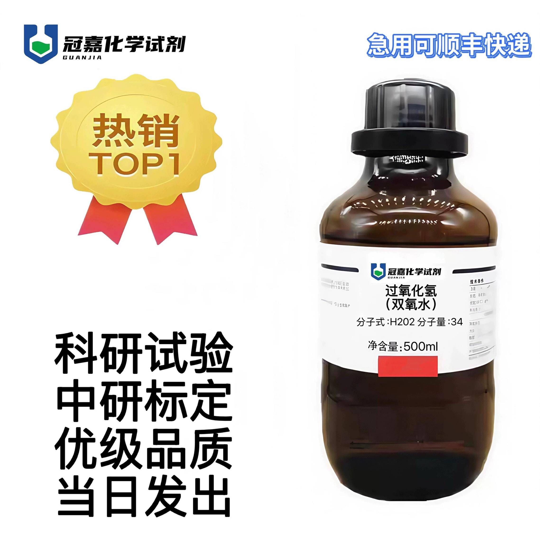 双氧水 过氧化氢 H2O2 3%-7.8%科研试验 趣味实验 漂白 专用